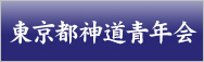 東京都神道青年会
