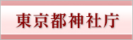 東京都神社庁