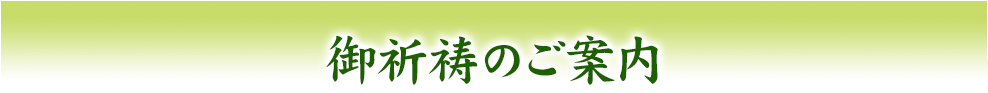 御祈祷のご案内