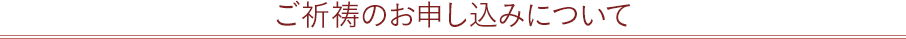 ご祈祷のお申し込みについて