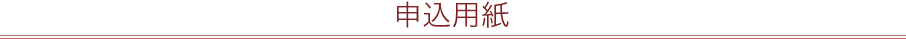 申込用紙