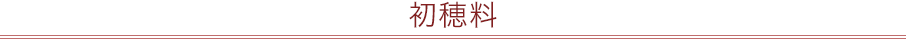 初穂料