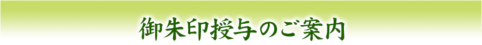 御朱印授与のご案内