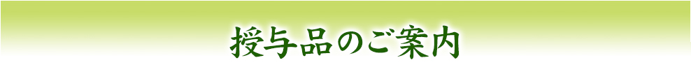 授与品のご案内