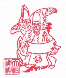 福禄寿神