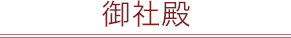御社殿