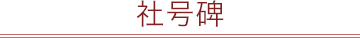 社号碑
