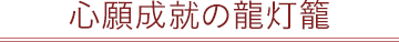 心願成就の龍灯籠