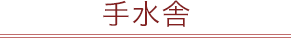 手水舎