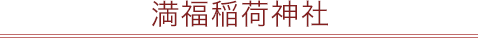 満福稲荷神社