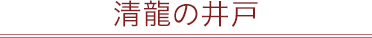 清瀧の井戸