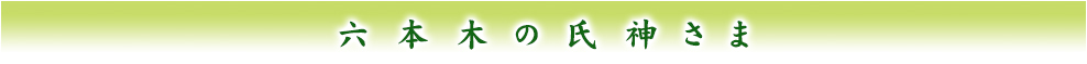 六本木の氏神さま