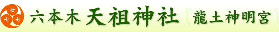 六本木天祖神社［龍土神明宮］