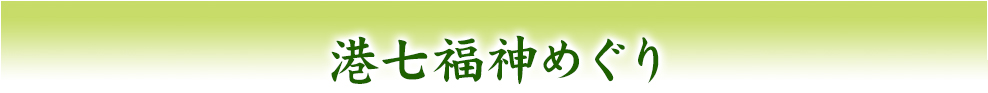 港七福神めぐり