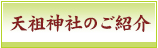 天祖神社のご紹介