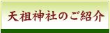 天祖神社のご紹介