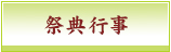 祭典行事