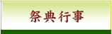 祭典行事