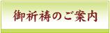御祈祷のご案内