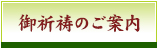 御祈祷のご案内