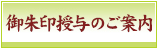 御朱印授与のご案内