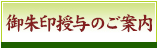 御朱印授与のご案内