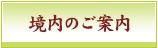 境内のご案内