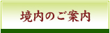 境内のご案内