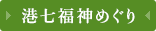 港七福神めぐり