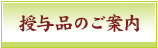 授与品のご案内