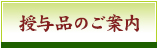 授与品のご案内