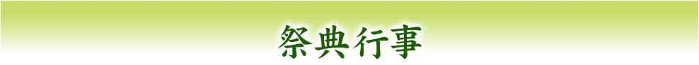 祭典行事