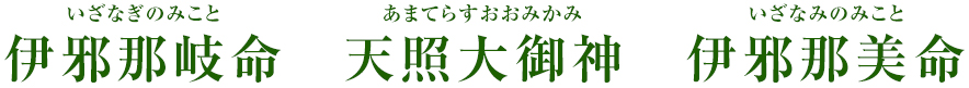 御祭神
