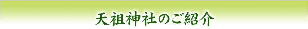 天祖神社のご紹介