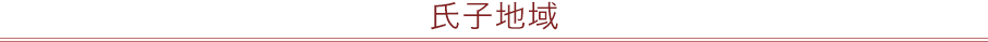 氏子地域